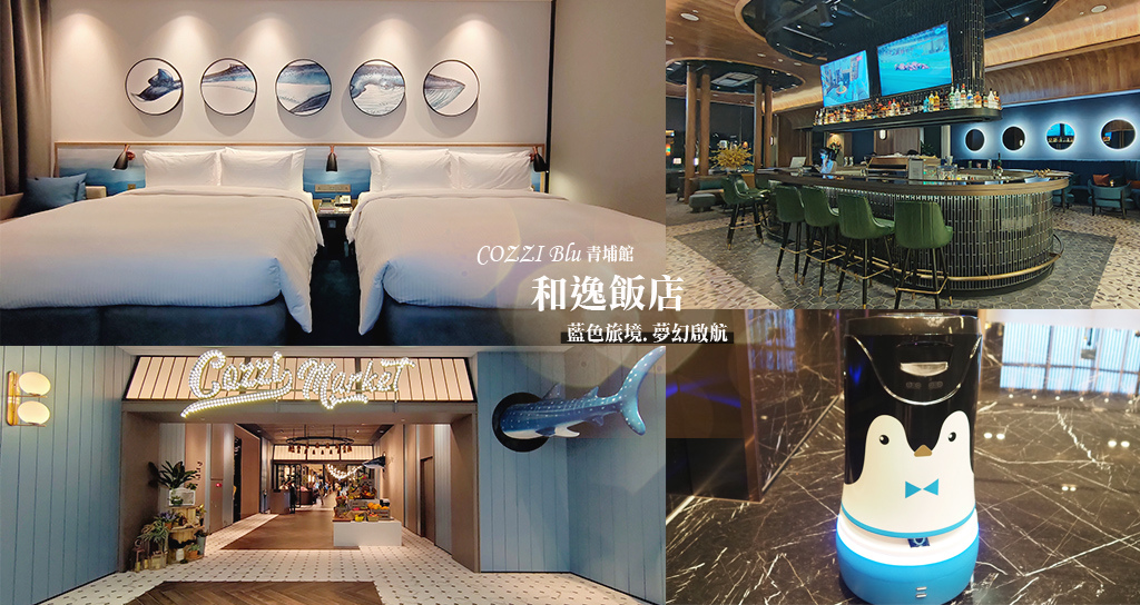 Cozzi Blu和逸飯店 桃園青埔館 全台首間海洋飯店 企鵝將機器人 豪華潛水艇酒吧 @蔣妮の冰斗人生