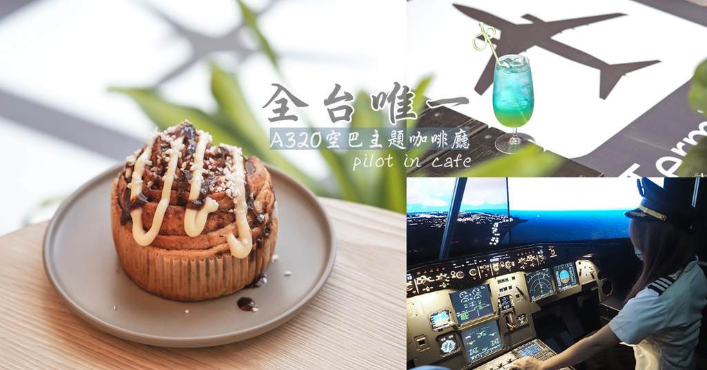 pilot in cafe 全台唯一首創 飛行員咖啡館 喝咖啡 開飛機 手工限量肉桂捲 @蔣妮の冰斗人生